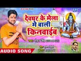 #Mohan Singh का सबसे जबरदस्त काँवर गीत 2018 - Devghar Ke Mela Me Kinai - Bhojpuri Hit Kanwar Songs