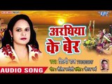 Shilpi Raj (2018) सुपरहिट छठ गीत ।। Araghiya Ke Ber ।।Superhit Bhojpuri Chhath Geet