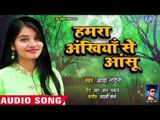 Arya Nandini का दिल को रुला देने वाला गीत 2018 - Hamar Ankhiya Se Anshu - Bhojpuri Sad Songs 2018