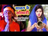 Superhit NEW काँवर भजन 2018 - Sawan Ke Somari - Bhojpuri Kanwar Bhajan
