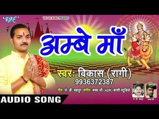 Ambey Maa || Kaljugwo Me Aaja Ae Maiya || Vikash Ragi || Bhojpuri Devi Geet 2018