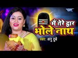 Anu Dubey (2018) मधुर काँवर VIDEO SONG - Mein Tere Dwar Bholenath - Latest Hindi Kanwar Songs 2018