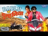 Bablu Ke Dulhaniya (Official Trailer) - Anjana Dobson, Afsar Khan - Superhit Bhojpuri Movie 2018