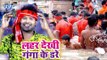 Lado Madheshiya का नया सबसे हिट काँवर गीत 2018 - Lahar Dekhi Ganga Ke Dare - Bhojpuri Kanwar Bhajan