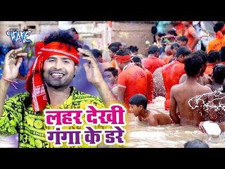 Télécharger la video: Lado Madheshiya का नया सबसे हिट काँवर गीत 2018 - Lahar Dekhi Ganga Ke Dare - Bhojpuri Kanwar Bhajan