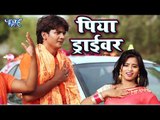 #Superhit NEW काँवर भजन 2018 - Bharat Bhojpuriya - Piya Driver - Bhojpuri Kanwar Bhajan