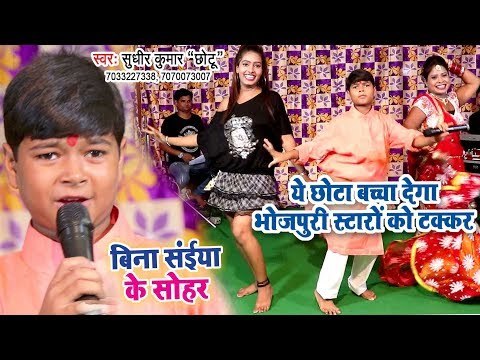 आ गया Bhojpuri स्टार को टक्कर देने वाला छोटा बच्चा - Bina Saiya Ke Sohar - Chhotu - Bhojpuri Songs