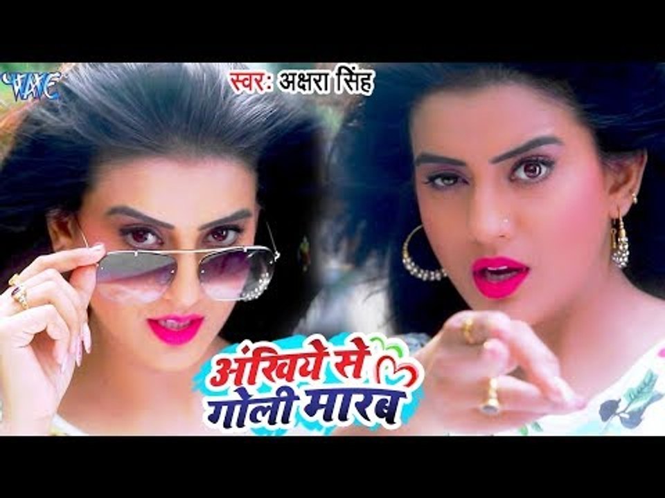 Akshara Singh का NEW सुपरहिट #VIDEO_SONG - Ankhiye Se Goli Marab - Superhit Bhojpuri Songs 2018