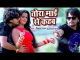 2018 का नया सुपरहिट गाना - Vishal Gagan - Tora Mai Se Kahab - Bhojpuri Hit Songs