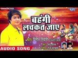 Vinit Tiwari (2018 ) का सुपरहिट छठ गीत - Bahangi Lachakat Jaye - Chhath Geet