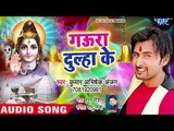 Kumar Abhishek Anjan (2018) सुपरहिट काँवर भजन - Gaura Dulahwa Ke - Bhojpuri Kanwar Songs NEW
