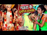 Ranjeet Singh (2018) सुपरहिट काँवर गीत - Gaura Ke Dulhin Banake - Bhojpuri Kanwar Geet