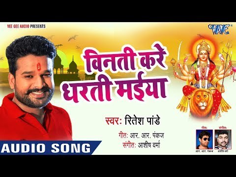 Ritesh Pandey Devi Geet 2018 - Vinti Kare Dharti Maiya - Bhojpuri Devi Geet 2018