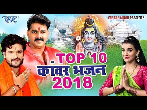 सावन स्पेशल Top 10 काँवर भजन 2018 - Pawan Singh, Khesari Lal, Akshara Singh - Bhojpuri Kanwar Bhajan