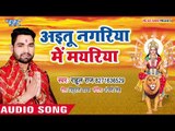 Rahul Raj Devi Geet 2018 - Aietu Nagariya Me Mayariya - Awa Maiya - Bhojpuri Devi Bhajan 2018