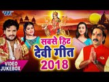2018 का सबसे हिट देवी गीत - Superhit Devi Geet Collection - Video Jukebox - Bhojpuri Devi Geet 2018