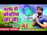 2018 का सबसे सुपरहिट काँवर गीत - Chala Ho Kanwariya Dhire Dhire - Raj Yadav - Bhojpuri Kanwar Songs