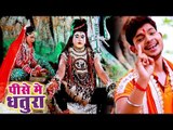#Ankush का सबसे जबरदस्त #देशी काँवर गीत 2018 - Pise Me Dhatura - Bhojpuri Kanwar Songs 2018 New