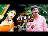 Ravinder Singh Jyoti का प्यार भरा कजरी गीत 2018 - Sawan Sajan Ko Sang Leke Aana - Bhojpuri Hit Songs