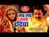 Pawan Singh (2018) #New देवी गीत आगया || Lach Lach Lachke Dadhiya || Meri Maa || Devi Geet 2018