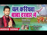 Chal Kariyawa Baba Darbar - Shivesh Mishra Semi, Antra Singh Priyanka - Bhojpuri Hit Kanwar Songs