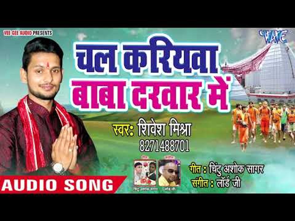 Chal Kariyawa Baba Darbar - Shivesh Mishra Semi, Antra Singh Priyanka - Bhojpuri Hit Kanwar Songs