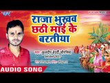 2018 का सुपरहिट छठ गीत आगया - Raja Bhukhab Chhathi Mai Ke Baratiya - Kuldeep Bedardi - Chhath Geet