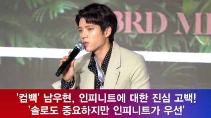 남우현, 인피니트에 대한 진심 고백! '솔로 보다 더 중요' '감동'