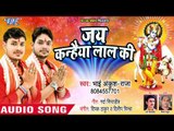 Ankush Raja - Jai Kanhaiya Lal Ki - Bhojpuri Krishna Bhajan - श्री कृष्ण जन्माष्टी स्पेशल भजन