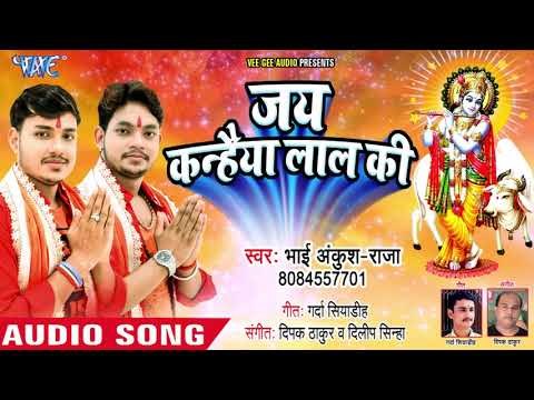 Ankush Raja - Jai Kanhaiya Lal Ki - Bhojpuri Krishna Bhajan - श्री कृष्ण जन्माष्टी स्पेशल भजन