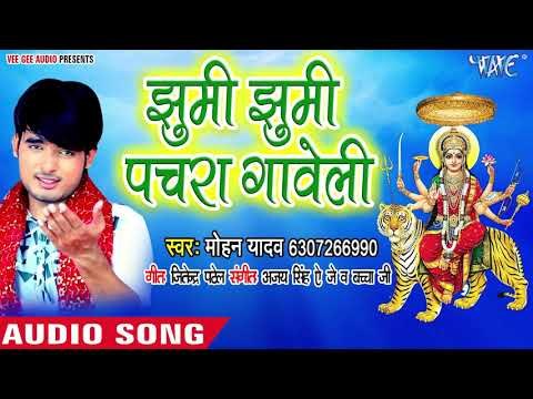 Jhoomi Jhoomi Pachra Gaweli || Mai Ke Hot Ba Singaar || Mohan Yadav || Devi Geet 2018