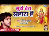 2018 का सबसे सुपरहिट देवी गीत - Mujhe Tera Sahara Hai - Maa Tera Sahara - Neeraj Shukla Devi Geet