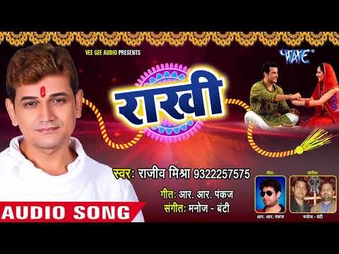 भाई बहन स्पेशल प्यार भरा रक्षाबंधन गीत - Rajeev Mishra - Rakhi - Bhai Bahan Ke Pyar Ka Pyara Song