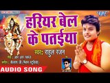 Rahul Ranjan (2018) का सबसे प्यारा काँवर गीत - Hariyar Bel Ke Pataiya - Latest Kanwar Songs 2018