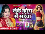 Pushpa Rana का सुपरहिट लोकगीत - Leke Kora Me Saiya - Ras Bhari Jawani - Superhit Bhoojpuri Songs