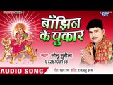 Sonu surila (2018) का सुपरहिट देवी गीत || Bajhin Ke Pukar || Bhojpuri Devi Geet 2018