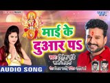 Ritesh Pandey Superhit NEW Devi Geet 2018 - Mai Ke Duar Pe - Bhojpuri Devi Geet 2018