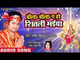 Ranjeet Singh Devi Geet 2018 - बोलs शीतली मईया - Bola Bola Ae Ho Sheetali Maiya - Bhojpuri Devi geet