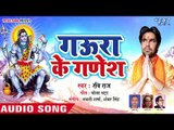 #Ravi Raj का सबसे #प्यारा काँवर भजन 2018 - Gaura Ke Ganesh - Bhojpuri Hit Kanwar Songs 2018
