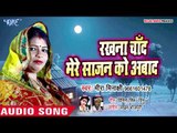 Meera Minaxi का सबसे हिट करवा चौथ गीत - Rakhna Chand Mere Sajan Ko Aabad - Karwa Chauth 2018