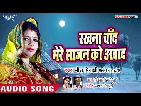 Meera Minaxi का सबसे हिट करवा चौथ गीत - Rakhna Chand Mere Sajan Ko Aabad - Karwa Chauth 2018