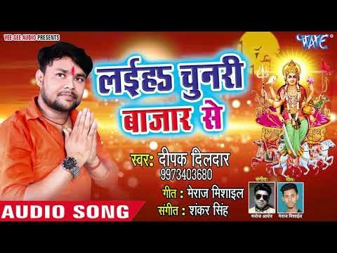 Deepak Dildar Devi Geet 2018 - Laiha Chunari Bazar Se - Bhojpuri Devi Bhajan 2018 New