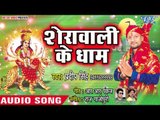 Pradeep Singh Devi Geet 2018 - Sherawali Ke Dhaam - Latest Bhojpuri Hit Devi Bhajan 2018 New