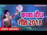 Karwa Chauth Special Geet 2018 - Audio Juke Box - Bhojpuri Karwa Chauth Songs