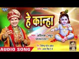 Avinash Madhur (2018) का सुपरहिट कृष्ण भजन - Suno Kanha - Hey Kanha - Krishan Bhajan