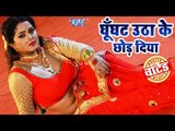 Anjana Singh (2018) का सुपरहिट आइटम गीत - Ghunghuta Utha Ke Chhod - Wanted - Bhojpuri Item Songs