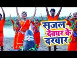 Antra Singh Priyanka (2018) सुपरहिट काँवर VIDEO SONG - Sajal Devghar Ke Darbar -Bhojpuri Kanwar Song