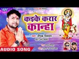 Deepak Dildar का सबसे हिट कृष्ण भजन - Kaike Karar Kanha - Kanha Teri Yaden - Krishan Bhajan 2018