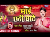 Sawan Chakravarty (2018) का सुपरहिट छठ गीत - Mai Chhathi Ghate - Bhojpuri Chhath Geet 2018