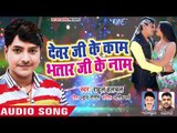 Rahul Hulchal (2018) सुपरहिट लोकगीत - Devar Ji Ke Kaam Bhatar Ji Ke Naam - Bhojpuri Hit Songs